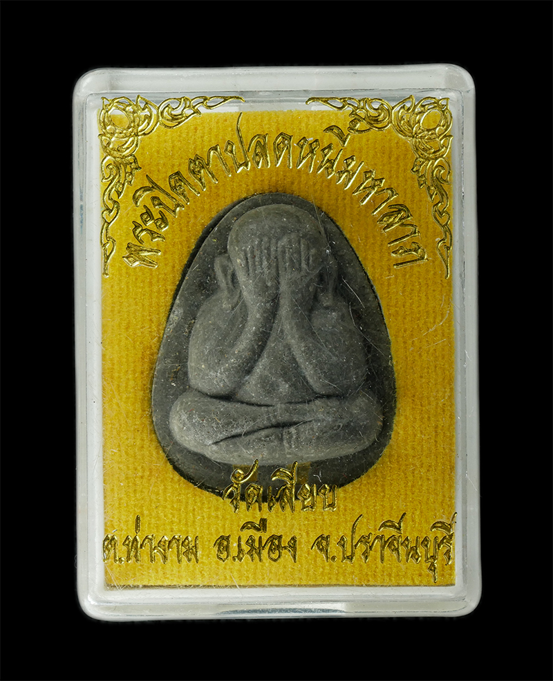 18Aug24 (58)bp.jpg - พระปิดตามหาอุตม์ ปลดหนี้มหาลาภ หลวงพ่อเฮง(พระครูถาวรธรรมานุรักษ์) วัดเลียบ ต.ท่างาม อ.เมือง จ.ปราจีนบุรี เนื้อผงพุทธคุณ ผงว่าน ผงใบลาน ฝังตะกรุดสีทองค [..] | https://kamulet.in.th